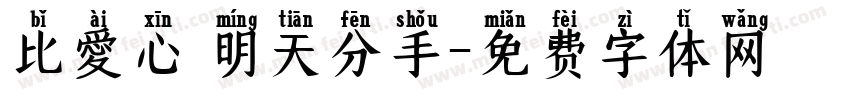 比愛心 明天分手字体转换